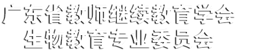 广东省教师继续教育学会生物教育专业委员会章程|专委会概况|专委会概况||广东省教师继续教育学会生物教育专业委员会